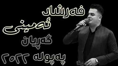 فرشاد امینی ئه ی په پوله 